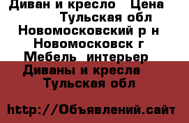 Диван и кресло › Цена ­ 6 000 - Тульская обл., Новомосковский р-н, Новомосковск г. Мебель, интерьер » Диваны и кресла   . Тульская обл.